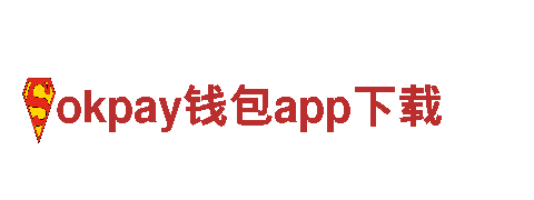 【快速下载，畅享体验】okpay钱包app下载南京云池智能科技有限公司